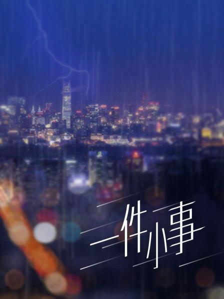 软软酱m-星期一的丰满[66P/538MB]